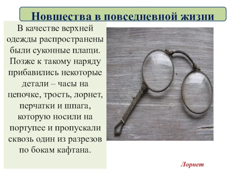 В качестве верхней одежды распространены были суконные плащи. Позже к такому наряду