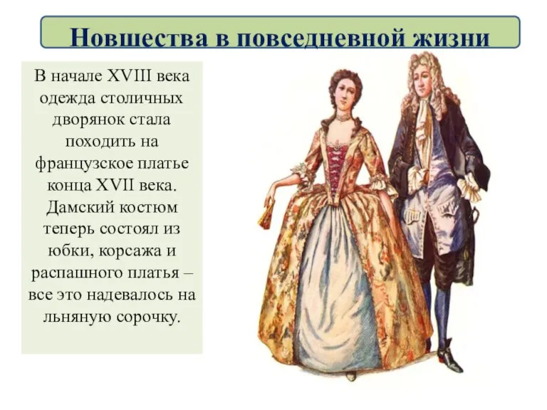 В начале XVIII века одежда столичных дворянок стала походить на французское платье