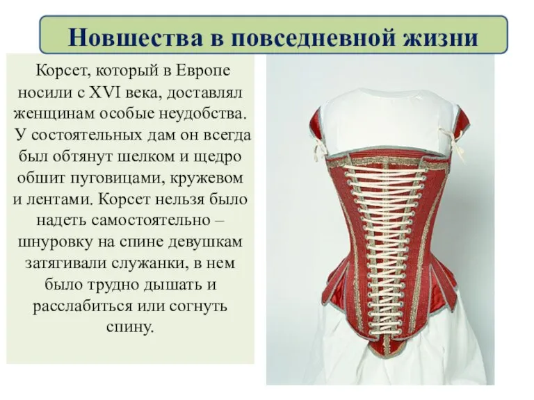 Корсет, который в Европе носили с XVI века, доставлял женщинам особые неудобства.