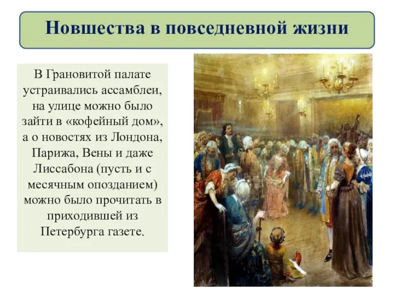 В Грановитой палате устраивались ассамблеи, на улице можно было зайти в «кофейный