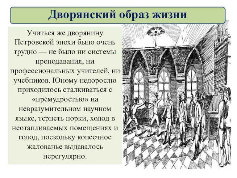 Учиться же дворянину Петровской эпохи было очень трудно — не было ни