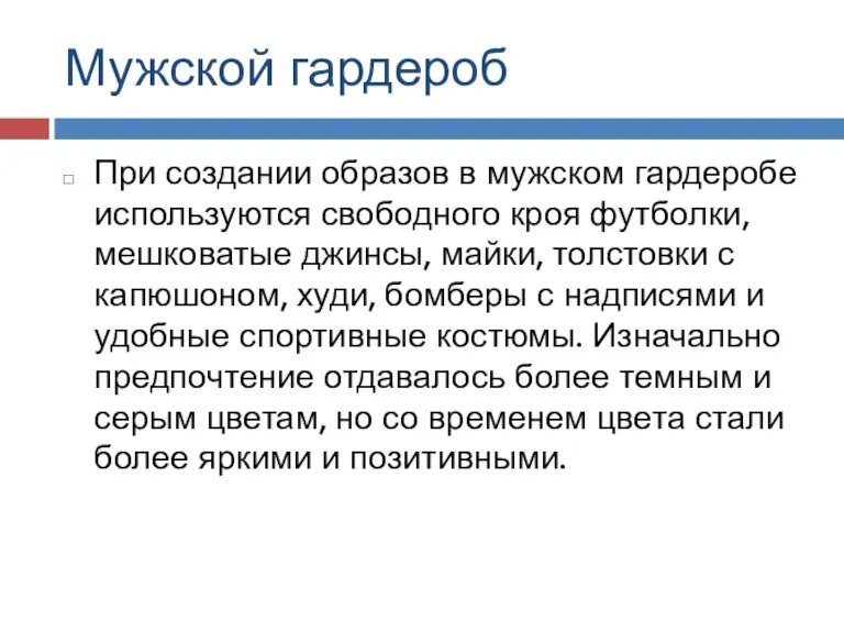 Мужской гардероб При создании образов в мужском гардеробе используются свободного кроя футболки,