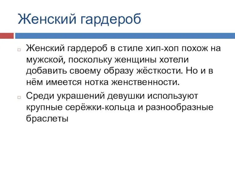 Женский гардероб Женский гардероб в стиле хип-хоп похож на мужской, поскольку женщины