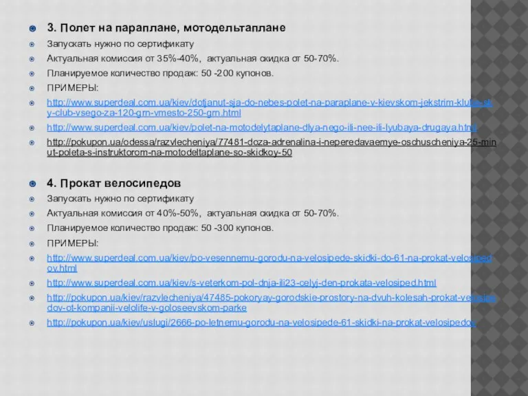 3. Полет на параплане, мотодельтаплане Запускать нужно по сертификату Актуальная комиссия от