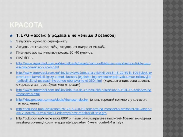 КРАСОТА 1. LPG-массаж (продавать не меньше 3 сеансов) Запускать нужно по сертификату