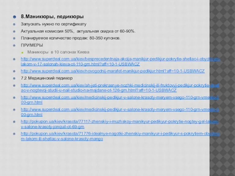 8.Маникюры, педикюры Запускать нужно по сертификату Актуальная комиссия 50%, актуальная скидка от