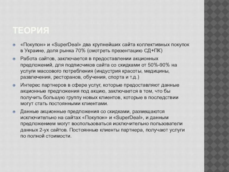 ТЕОРИЯ «Покупон» и «SuperDeal» два крупнейших сайта коллективных покупок в Украине, доля