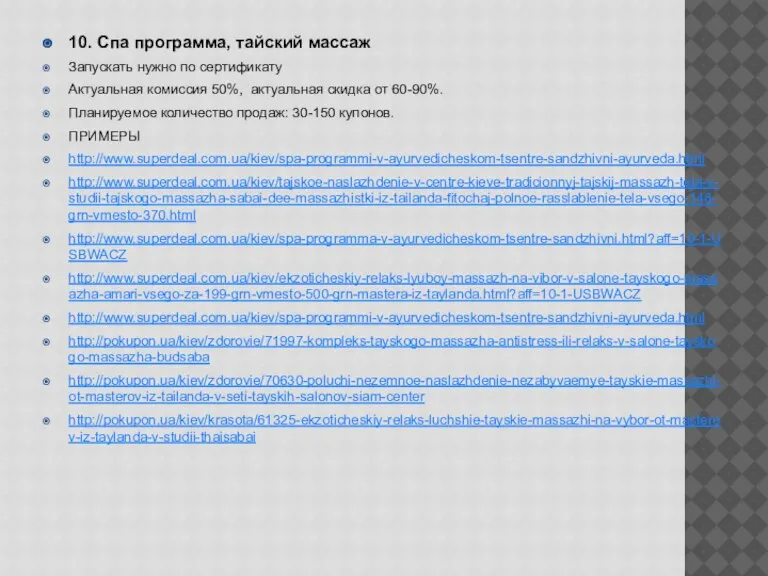 10. Спа программа, тайский массаж Запускать нужно по сертификату Актуальная комиссия 50%,