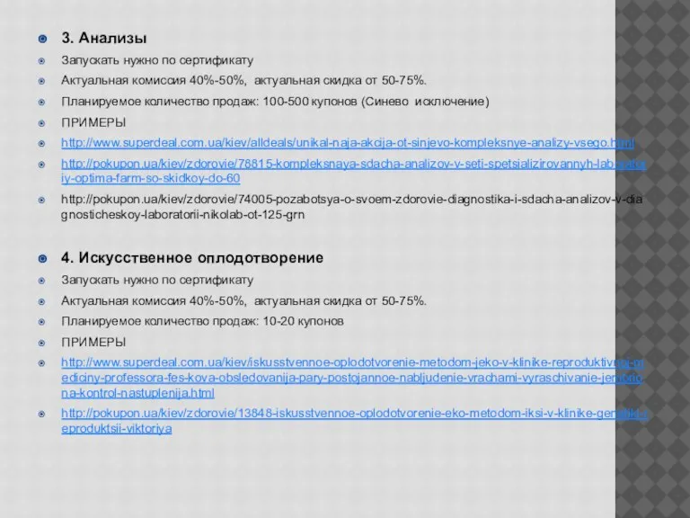 3. Анализы Запускать нужно по сертификату Актуальная комиссия 40%-50%, актуальная скидка от