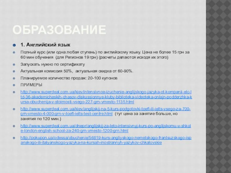 ОБРАЗОВАНИЕ 1. Английский язык Полный курс (или одна любая ступень) по английскому