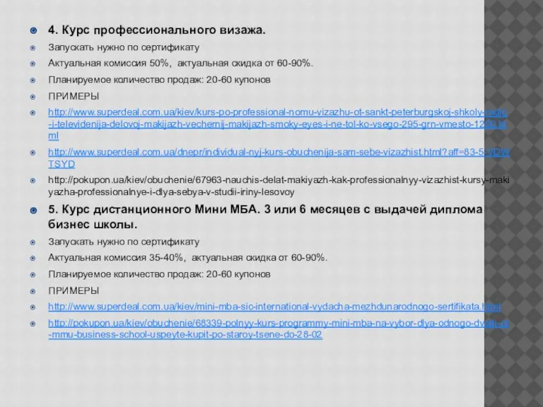 4. Курс профессионального визажа. Запускать нужно по сертификату Актуальная комиссия 50%, актуальная