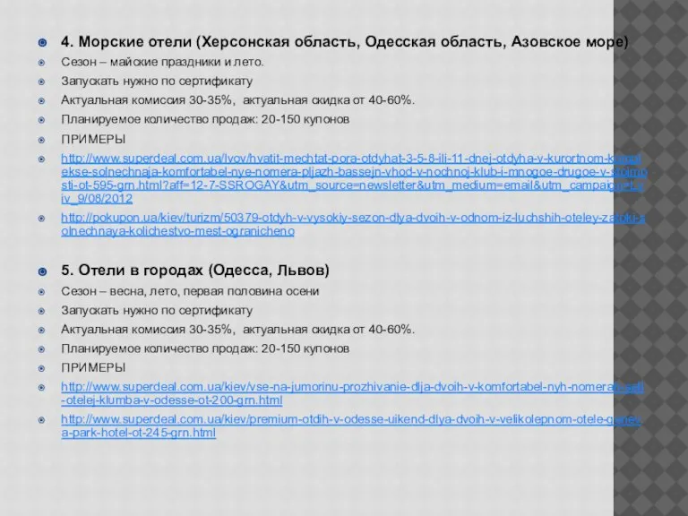 4. Морские отели (Херсонская область, Одесская область, Азовское море) Сезон – майские