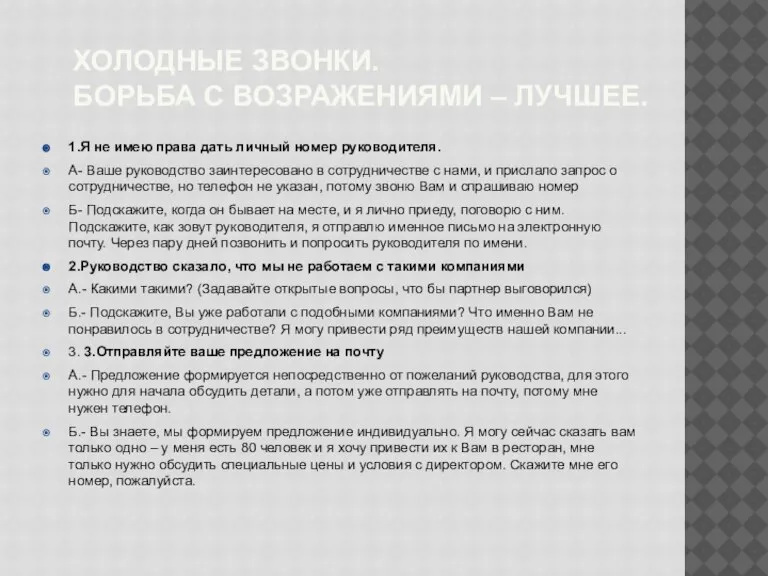 ХОЛОДНЫЕ ЗВОНКИ. БОРЬБА С ВОЗРАЖЕНИЯМИ – ЛУЧШЕЕ. 1.Я не имею права дать