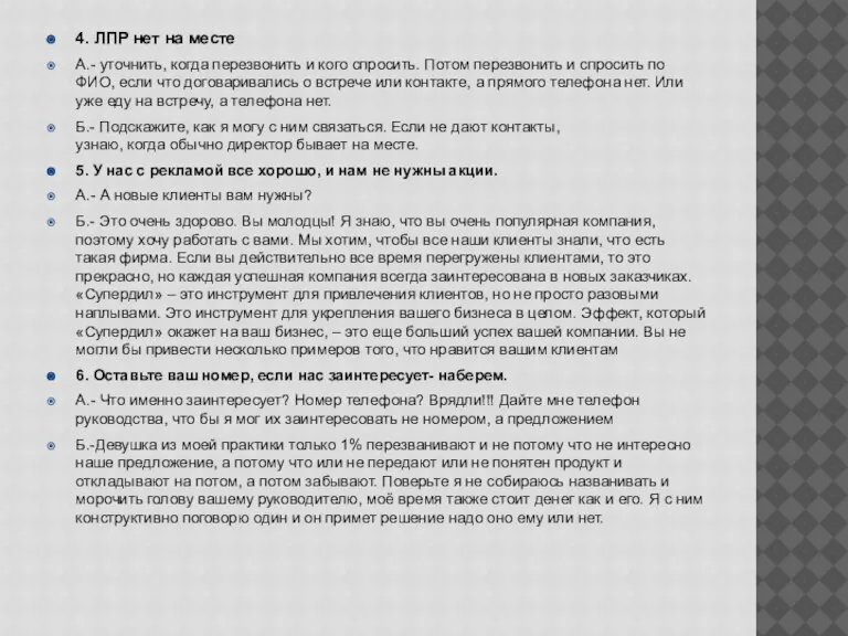 4. ЛПР нет на месте А.- уточнить, когда перезвонить и кого спросить.