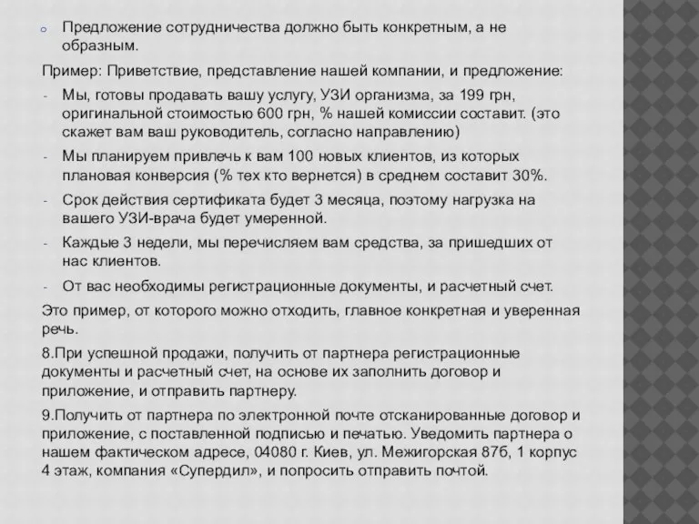 Предложение сотрудничества должно быть конкретным, а не образным. Пример: Приветствие, представление нашей