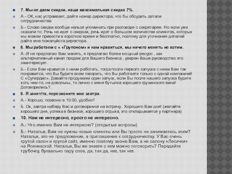 7. Мы не даем скидки, наша максимальная скидка 7%. А.- ОК, нас