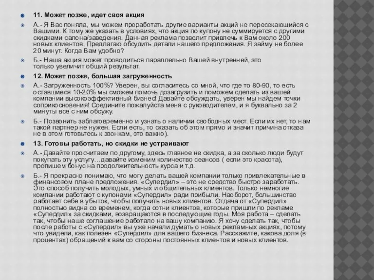 11. Может позже, идет своя акция А.- Я Вас поняла, мы можем