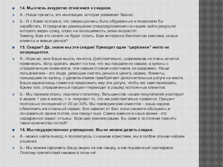 14. Мы очень аккуратно относимся к скидкам. А.- Наши проекты, это инновация,