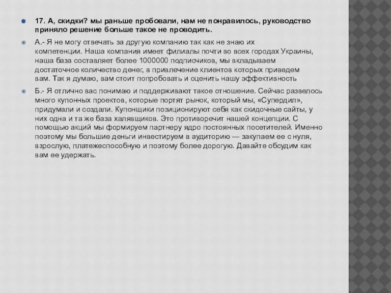 17. А, скидки? мы раньше пробовали, нам не понравилось, руководство приняло решение