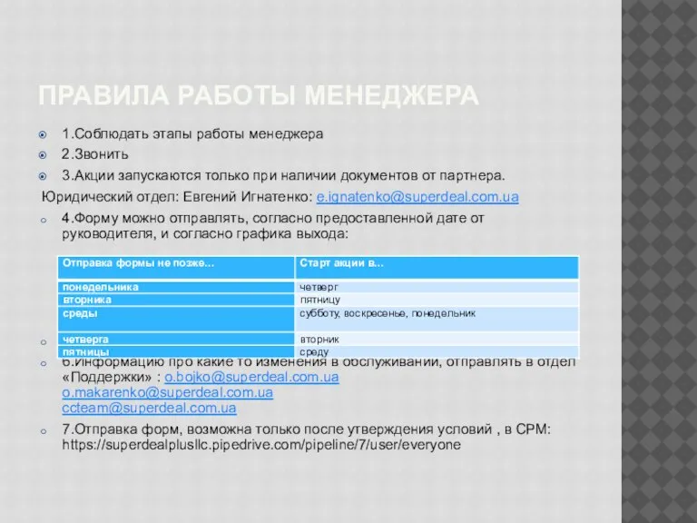 ПРАВИЛА РАБОТЫ МЕНЕДЖЕРА 1.Соблюдать этапы работы менеджера 2.Звонить 3.Акции запускаются только при