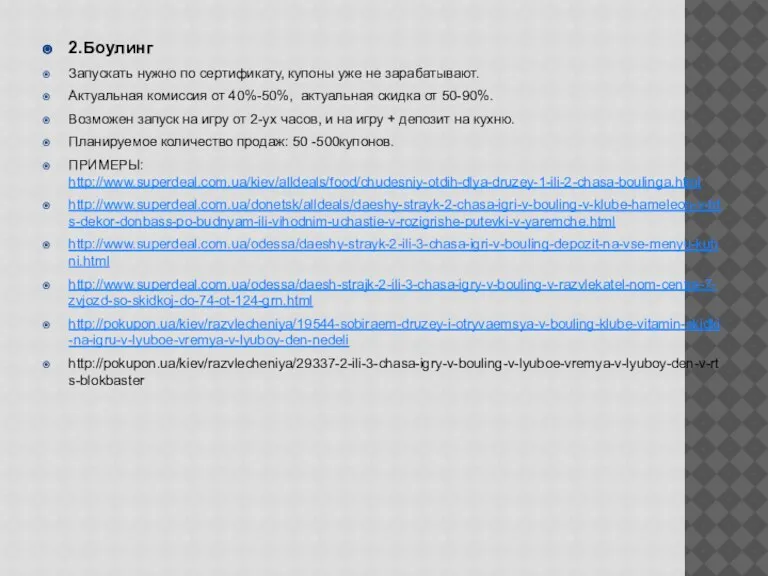 2.Боулинг Запускать нужно по сертификату, купоны уже не зарабатывают. Актуальная комиссия от