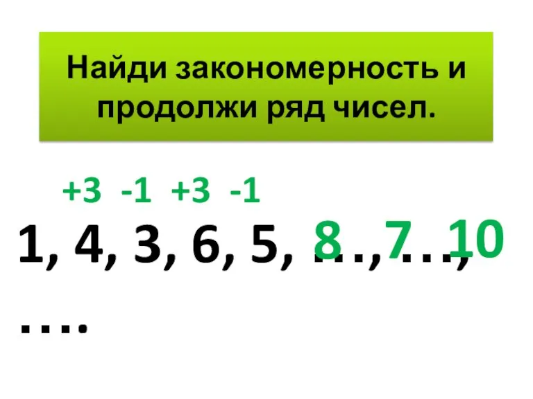Найди закономерность и продолжи ряд чисел. 1, 4, 3, 6, 5, …,
