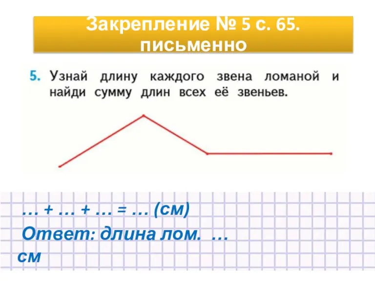 Закрепление № 5 с. 65. письменно … + … + … =