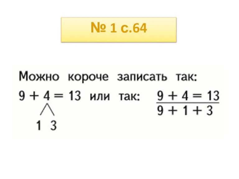 № 1 с.64