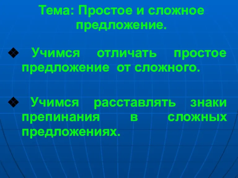 Тема: Простое и сложное предложение. Учимся отличать простое предложение от сложного. Учимся