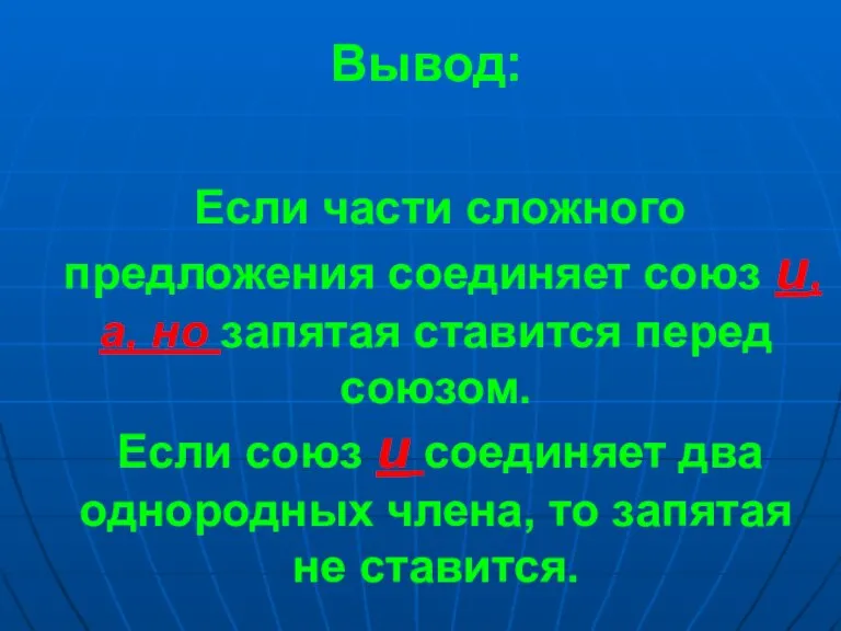 Вывод: Если части сложного предложения соединяет союз и, а, но запятая ставится