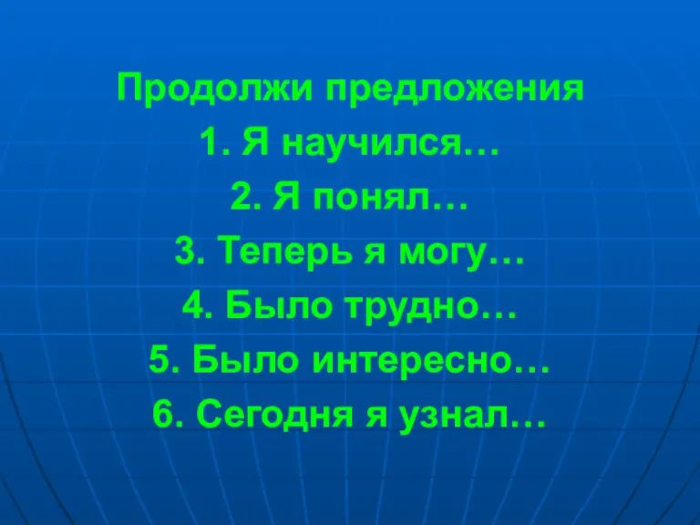 Продолжи предложения 1. Я научился… 2. Я понял… 3. Теперь я могу…