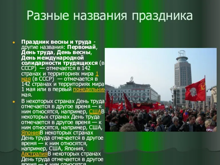 Разные названия праздника Праздник весны и труда - другие названия: Первомай, День