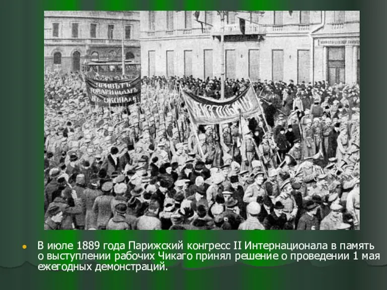 В июле 1889 года Парижский конгресс II Интернационала в память о выступлении