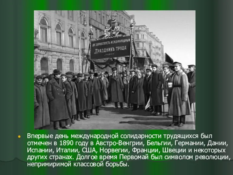 Впервые день международной солидарности трудящихся был отмечен в 1890 году в Австро-Венгрии,