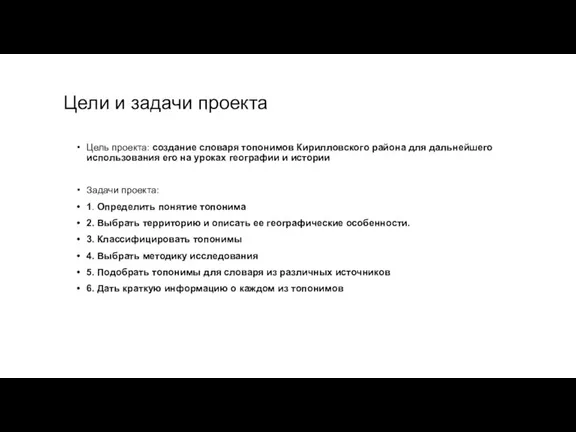 Цели и задачи проекта Цель проекта: создание словаря топонимов Кирилловского района для