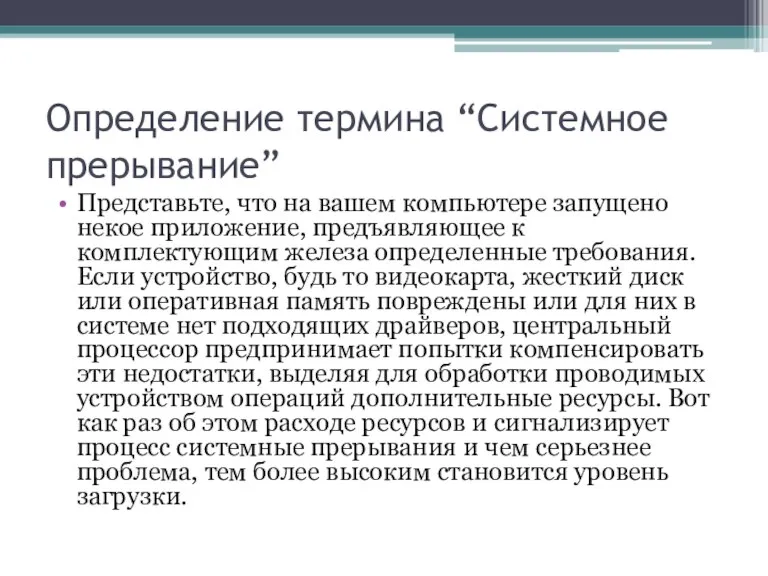 Определение термина “Системное прерывание” Представьте, что на вашем компьютере запущено некое приложение,