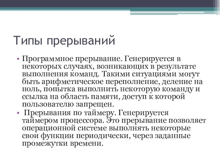 Типы прерываний Программное прерывание. Генерируется в некоторых случаях, возникающих в результате выполнения