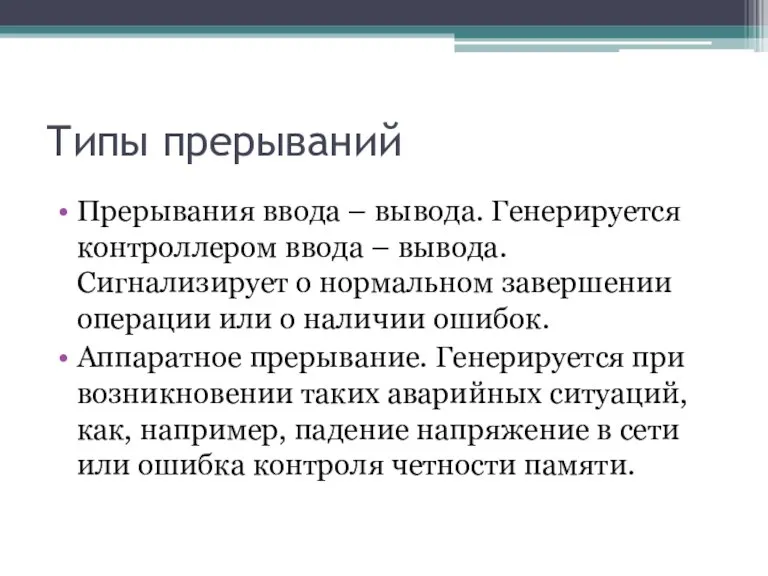 Типы прерываний Прерывания ввода – вывода. Генерируется контроллером ввода – вывода. Сигнализирует