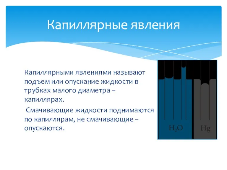 Капиллярными явлениями называют подъем или опускание жидкости в трубках малого диаметра –