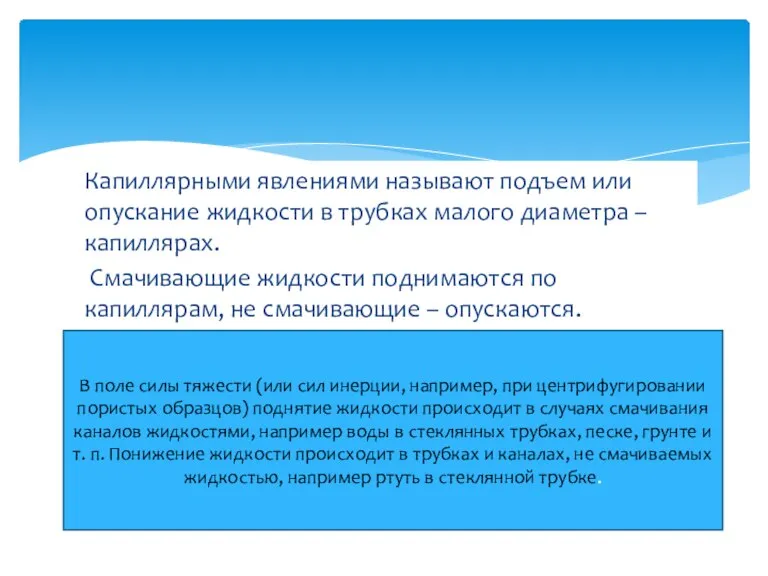 Капиллярными явлениями называют подъем или опускание жидкости в трубках малого диаметра –