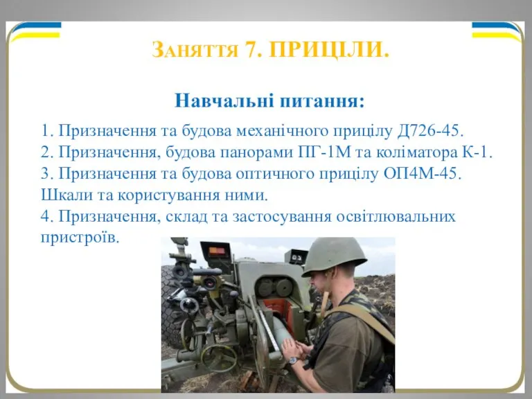 ЗАНЯТТЯ 7. ПРИЦІЛИ. Навчальні питання: 1. Призначення та будова механічного прицілу Д726-45.