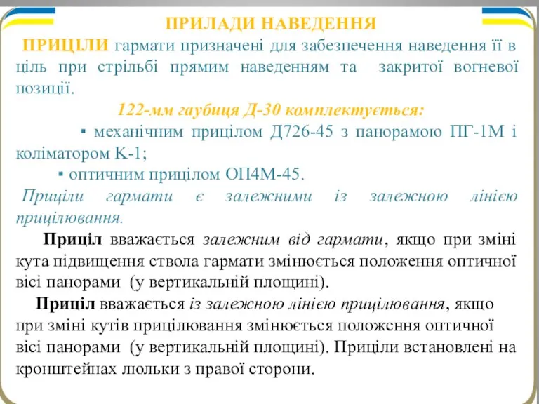 ПРИЛАДИ НАВЕДЕННЯ ПРИЦІЛИ гармати призначені для забезпечення наведення її в ціль при