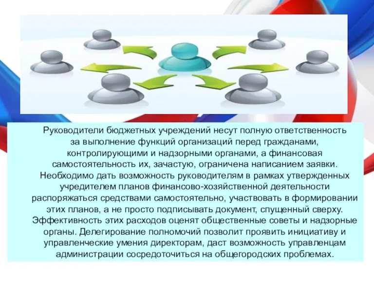 Руководители бюджетных учреждений несут полную ответственность за выполнение функций организаций перед гражданами,