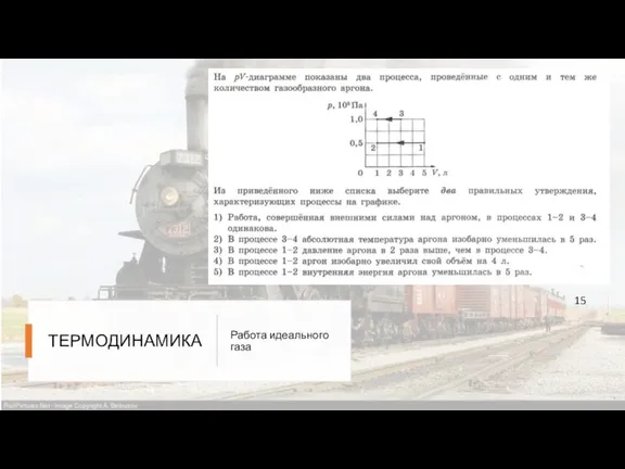 ТЕРМОДИНАМИКА Работа идеального газа 15