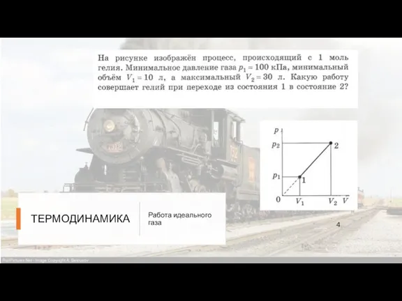 ТЕРМОДИНАМИКА Работа идеального газа 4