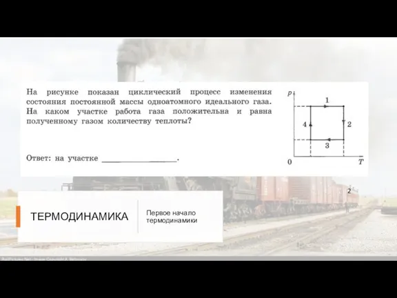 ТЕРМОДИНАМИКА Первое начало термодинамики 2