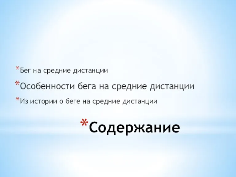 Содержание Бег на средние дистанции Особенности бега на средние дистанции Из истории