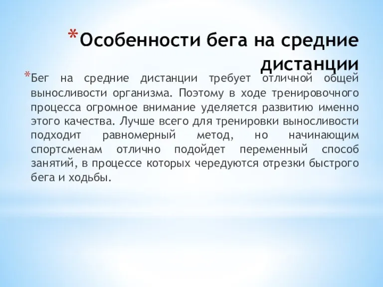 Особенности бега на средние дистанции Бег на средние дистанции требует отличной общей