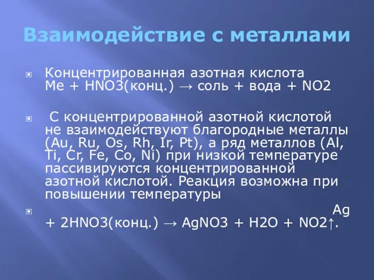 Взаимодействие с металлами Концентрированная азотная кислота Me + HNO3(конц.) → соль +