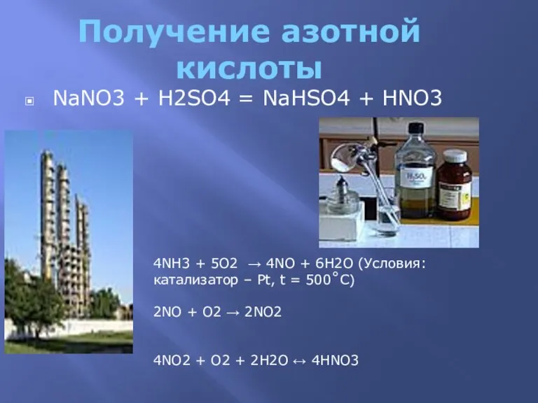 Получение азотной кислоты NaNO3 + H2SO4 = NaHSO4 + HNO3 4NH3 +